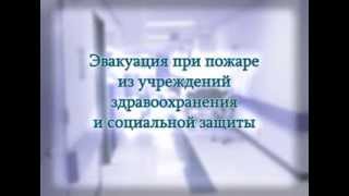Эвакуация при пожаре из учреждений здравоохранения и социальной защиты