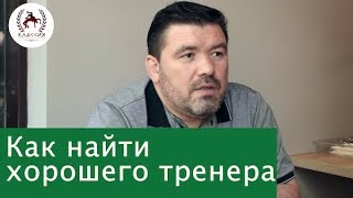 Как найти хорошего тренера по борьбе. Интервью с Харламовым Олегом Сергеевичем