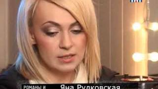 Яна Рудковская и Евгений Плющенко - Романы и Обманы