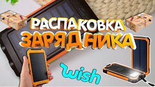 Самый мощный Power Bank от Wish на 900 000mAh на солнечной батарее. Смотрим что не так!?