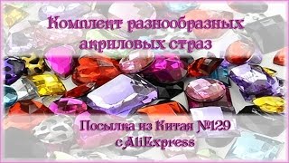 Комплект разнообразных акриловых страз. Посылка из Китая №129
