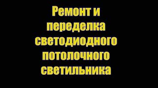 Ремонт и переделка светодиодного потолочного светильника