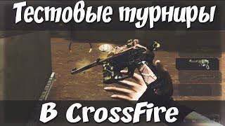 Тестовый турнир в CrossFire