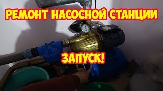 Ремонт насосной станции и её запуск