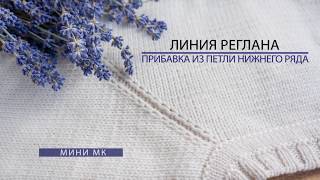 Красивая линия реглана