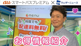 auスマートパスプレミアム　X ウェザーニューズ　タイアップコーナー　#6