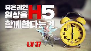 [ 뮤온라인H5 ] 그랜드 오픈