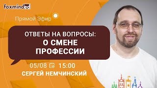 Как сменить профессию на программиста? Прямой эфир с Сергеем Немчинским