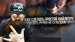 Как сделать простой файлворк и поменять ручки на складном ноже ножи diy кастомайзинг коллекция