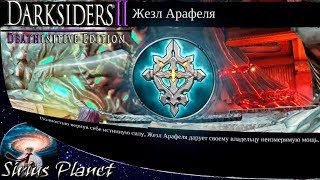 ЗЕМЛЯ... (Жезл Арафеля) ► Darksiders II Deathinitive Edition | слешер Action RPG