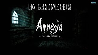 Amnesia 1 - [#10] Камеры Пыток