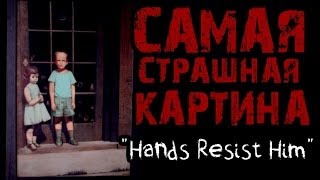 Паранормальные явления - Самая страшная картина