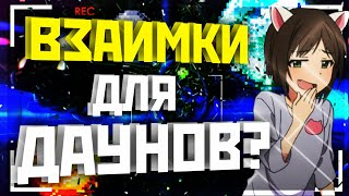 ВЗАИМКИ ДЛЯ ДАУНОВ?!