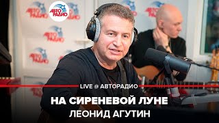 ?️ Леонид Агутин – На сиреневой Луне (LIVE @ Авторадио)