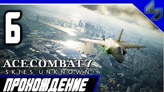 ACE COMBAT 7 Прохождение Часть 6 На Русском PS4 Pro 1080p 60FPS