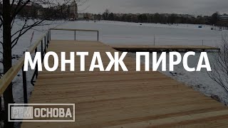 Монтаж пирса на озере