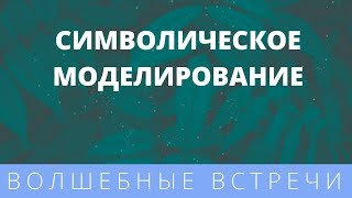 Наталья Невина. Символическое моделирование. День2