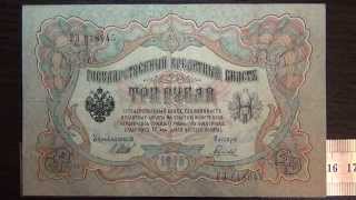 Обзор банкнота 3 рубля, 1905 год, Российская Империя, Государственный кредитный билет, бонистика, ну