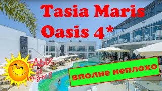 Отзыв об отеле Tasia Maris Oasis 4* (Айя-Напа, Кипр). Обзор отеля!