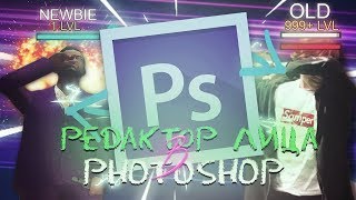 РЕДАКТОР ТВОЕГО ЛИЦА - PHOTOSHOP