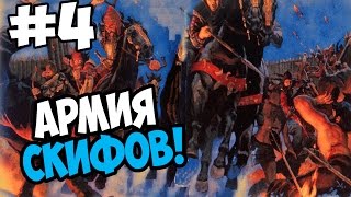 Pre-Civilization: Marble Age #4 ★ АРМИЯ СКИФОВ! ★