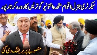 UN chief visits Kartapur, meets leaders of Sikh faith | 18 February 2020 | Dunya News