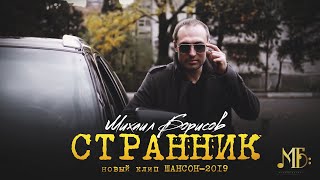 Новинка Шансона - Странник, Михаил Борисов