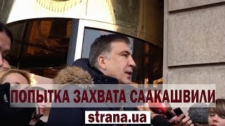 Михаил Саакашвили вышел из гостиницы к журналистам | Страна.ua