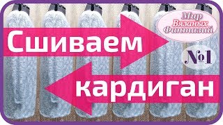 ? КАК СШИТЬ РУКАВ И ВШИТЬ В ПРОЙМУ ОЧЕНЬ БЫСТРО !  Мир Вязаных Фантазий