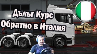 Euro Truck Simulator 2 #35 Обратно в Италия