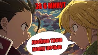 7 Семь смертных грехов 2 За 6 МИНУТ