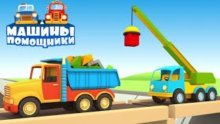 Мультики про машинки - Сломанный мост - Машины помощники