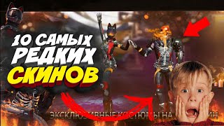 10 САМЫХ РЕДКИХ СКИНОВ ЗА ВСЮ ИСТОРИЮ FREE FIRE
