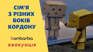 Семья по разные стороны границы | bambarbia эвакуация