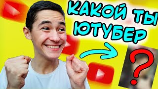 КАКОЙ ТЫ ЮТУБЕР?  ТЕСТ НА БЛОГЕРА