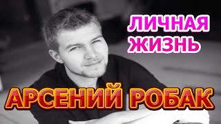 Арсений Робак - биография, личная жизнь, жена, дети. Актер сериала Горячая точка (2020)