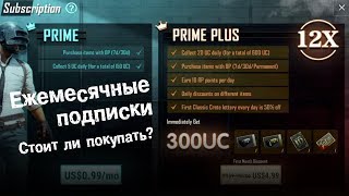 PUBG MOBILE: Обновление и ежемесячные подписки Prime и Prime Plus. Как работает и стоит ли покупать?