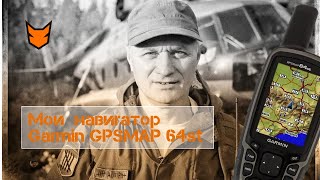 Мой навигатор: GARMIN GPSMAP 64st