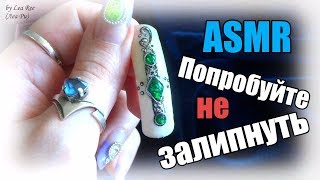 АСМР Супер-релакс! Поразглядываем красивые ноготочки?55 дизайнов Шепот Руки / ASMR Russian Nail art