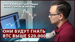 Жду откат Bitcoin до $5-6 тысяч. Как и зачем Биткоин будут гнать выше $20.000 #Криптолето