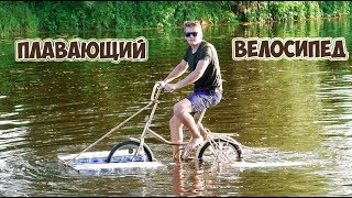 ПЛАВАЮЩИЙ ВЕЛОСИПЕД ИЗ БУТЫЛОК - DIY