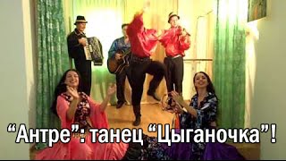 Цыгане на заказ, ансамбль Антре, Николаев: танец цыганочка (demo)