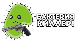 БАКТЕРИЯ КИЛЛЕР!