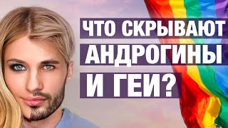 Мой КАМИНГ АУТ! Андрогины. Геи.  "Третий пол"  с точки зрения магии  и духовности.