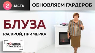 Дополняем гардероб. Шьем блузу с декоративной отделкой. Часть 2. Раскрой, сметывание, примерка.