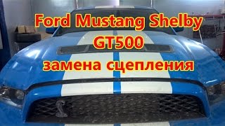 Ford Mustang Shelby  GT500 замена сцепления