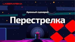 Аренный лазертаг - Сценарий "Перестрелка"