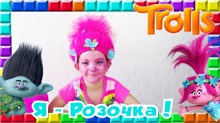 ❒ РОЗОЧКА из ТРОЛЛЕЙ! Как Даша стала Розочкой! Превращение в Розочку! Загадки про троллей
