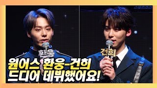 원어스 환웅-건희 "'프듀101 시즌2', 부럽지 않았다면 거짓말"