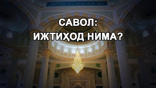 Ижтиҳод нима?